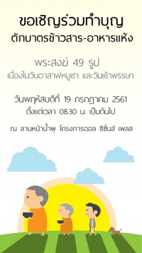 ตักบาตรเนื่องในวันอาสาฬหบูชา และวันเข้าพรรษา 2561